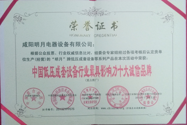 中國(guó)低壓成套設(shè)備行業(yè)最具影響力十大誠(chéng)信品牌